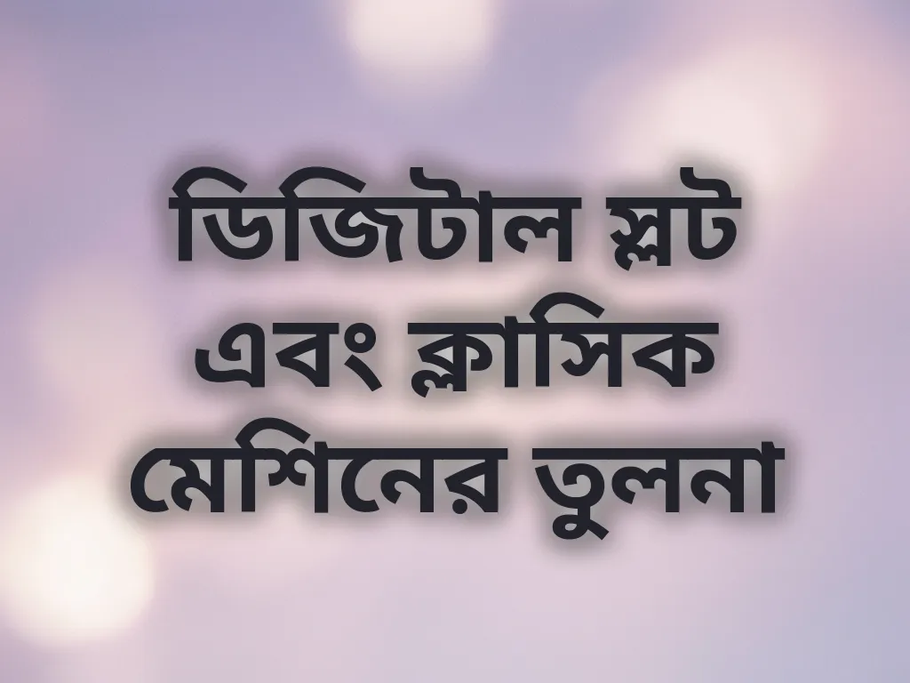 ডিজিটাল স্লট এবং ক্লাসিক মেশিনের তুলনা