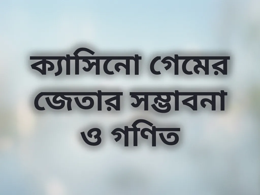 ক্যাসিনো গেমের জেতার সম্ভাবনা ও গণিত