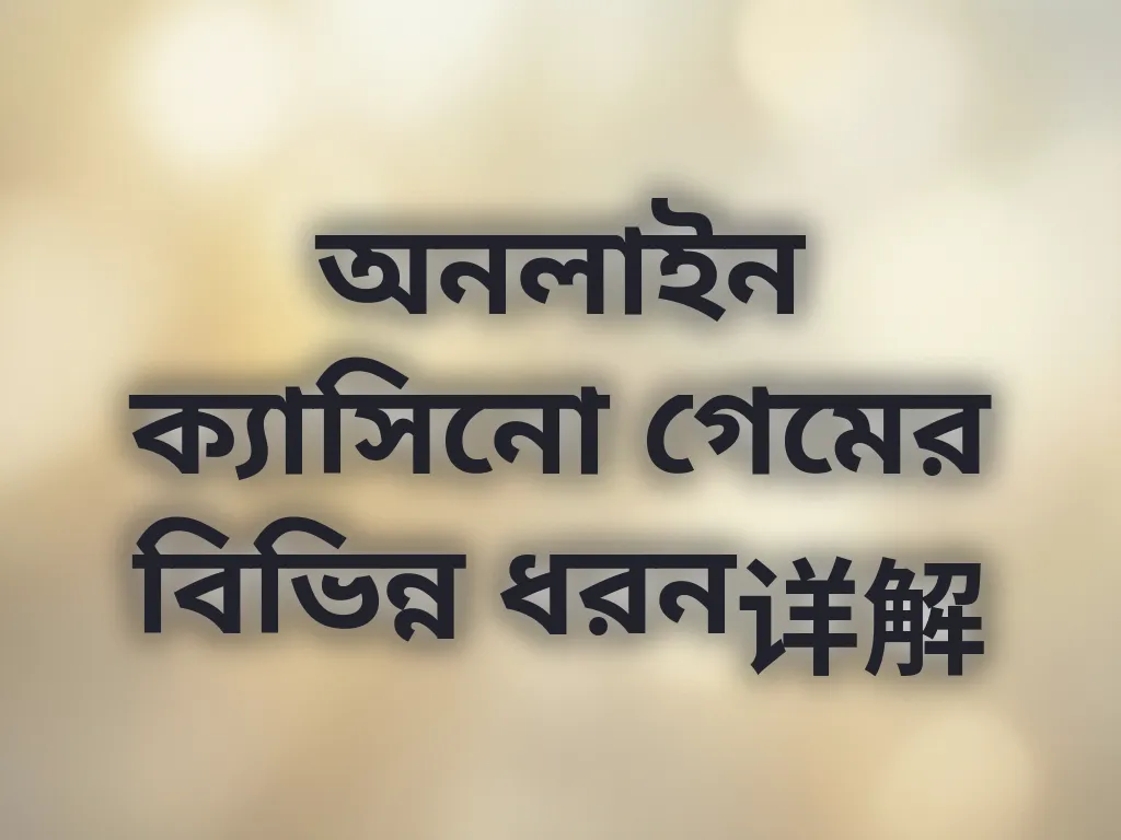 অনলাইন ক্যাসিনো গেমের বিভিন্ন ধরন详解